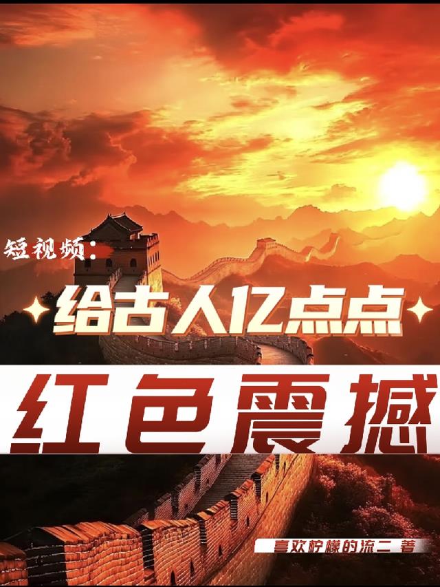 短视频：给古人亿点点红色震撼！