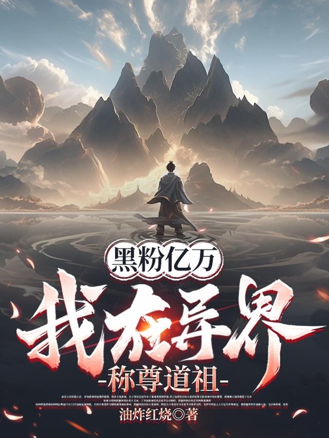 黑粉亿万，我在异界称尊道祖