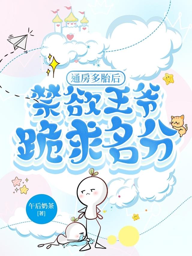通房多胎后禁欲王爷跪求名分
