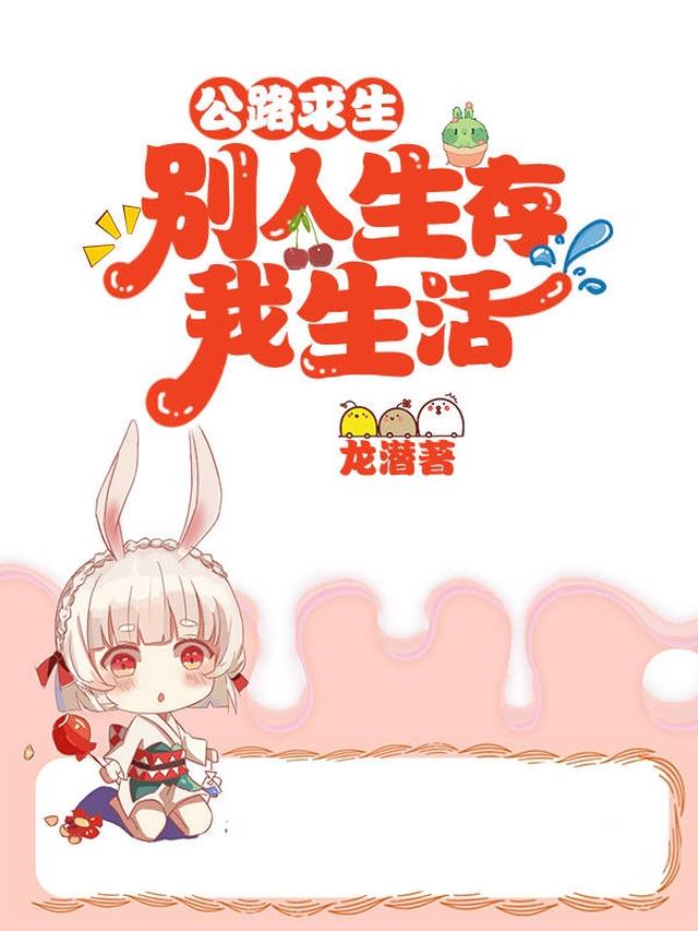 公路求生：别人生存我生活