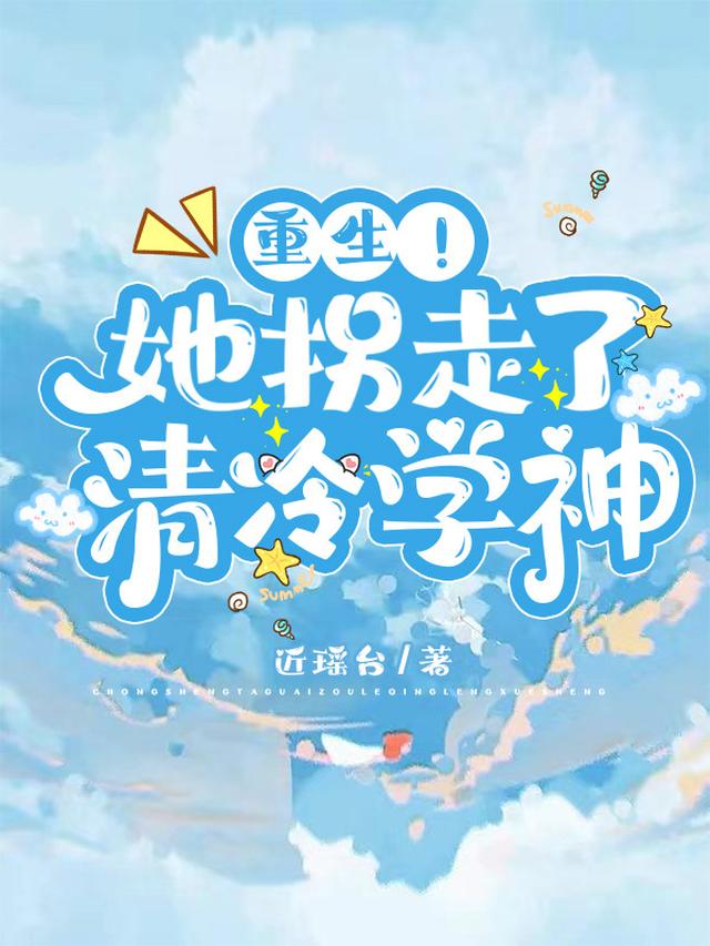 重生！她拐走了清冷学神