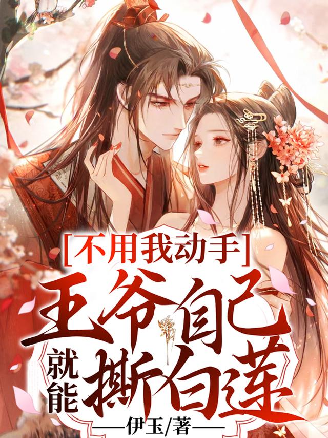 不用我动手，王爷自己就能撕白莲