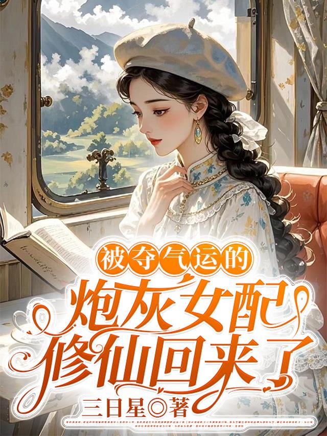 被夺气运的炮灰女配修仙回来了！