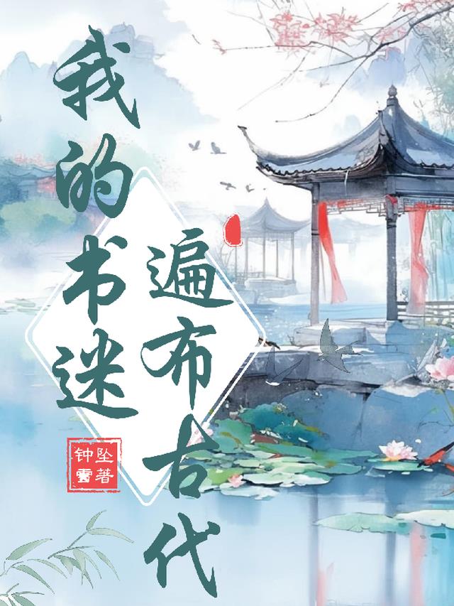 我的书迷遍布古代