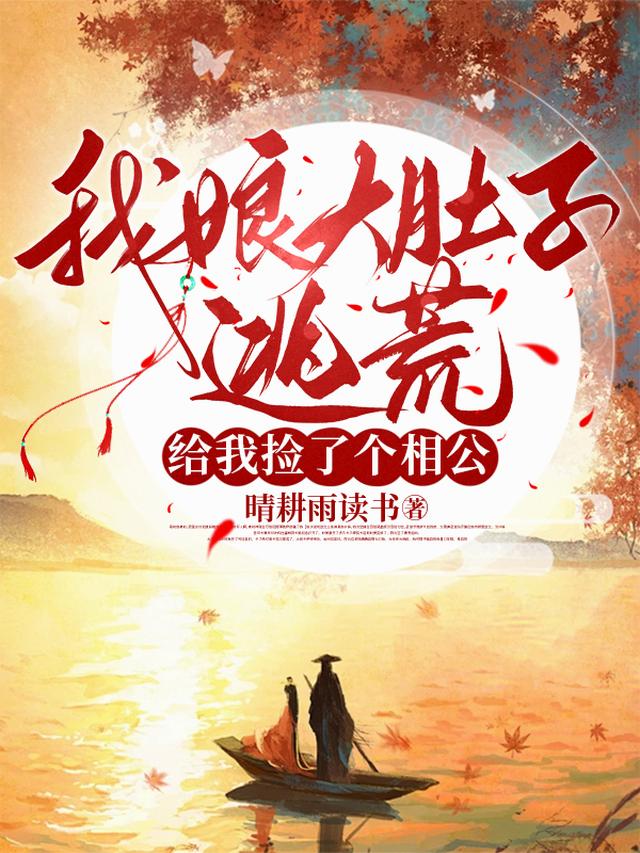 我娘大肚子逃荒，给我捡了个相公