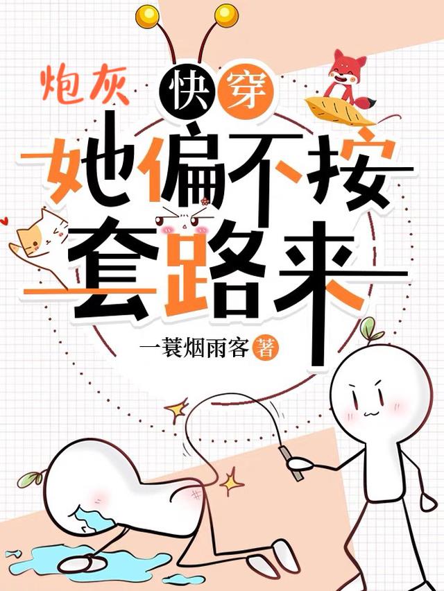 快穿炮灰她偏不按套路来