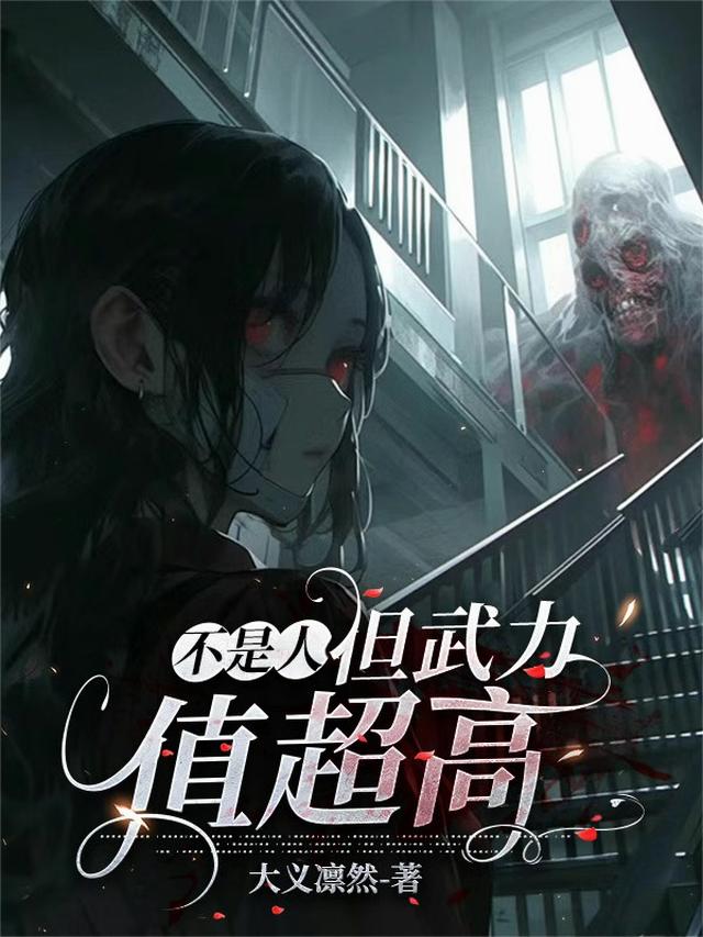 不是人，但武力值超高