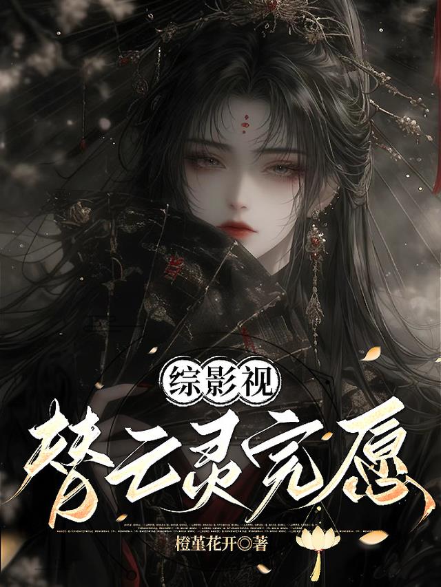 综影视：替亡灵完愿