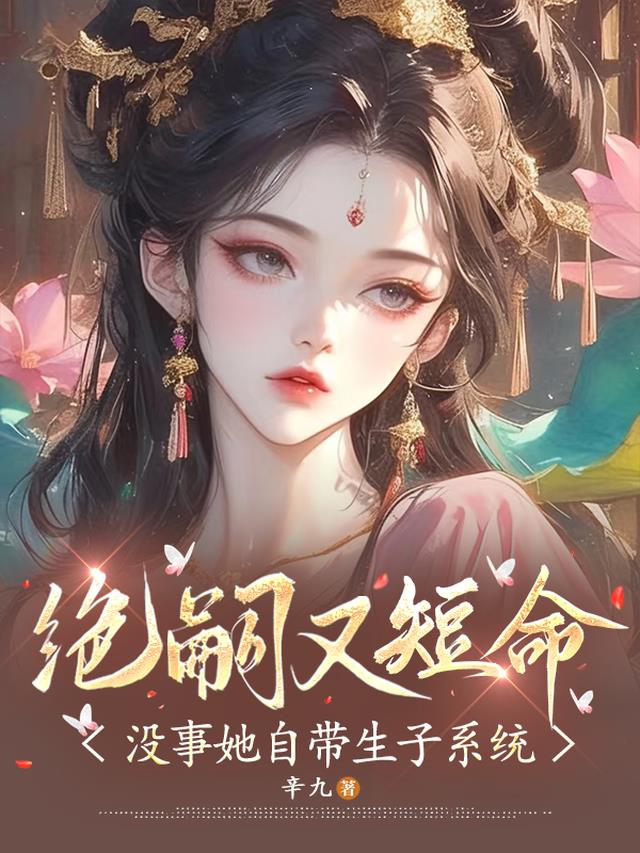 绝嗣又短命？没事她自带生子系统