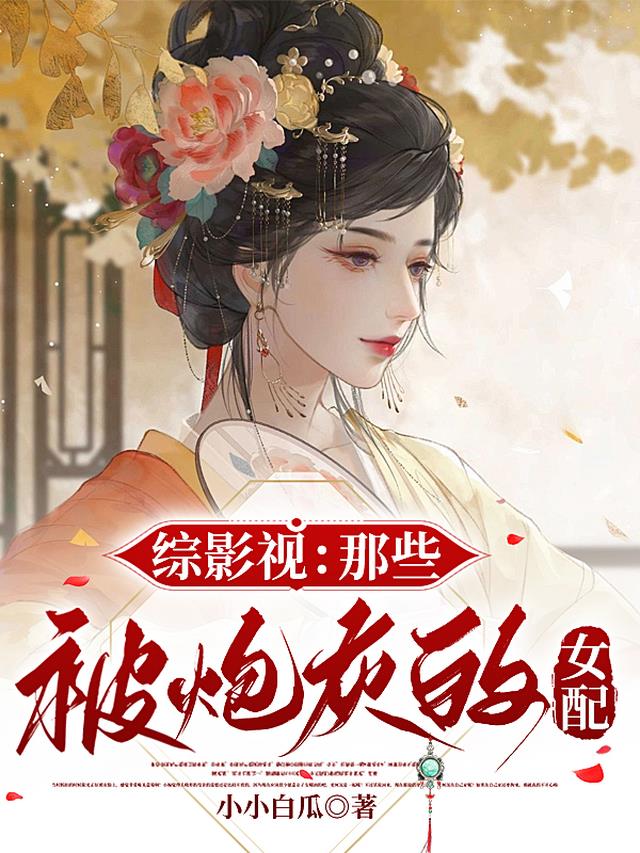 综影视：那些被炮灰的女配