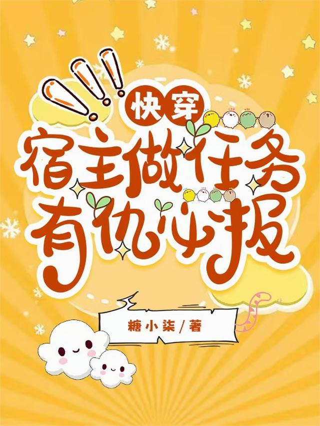 快穿：宿主做任务有仇必报