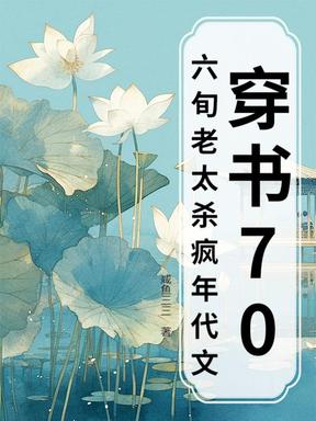 穿书70，六旬老太杀疯年代文