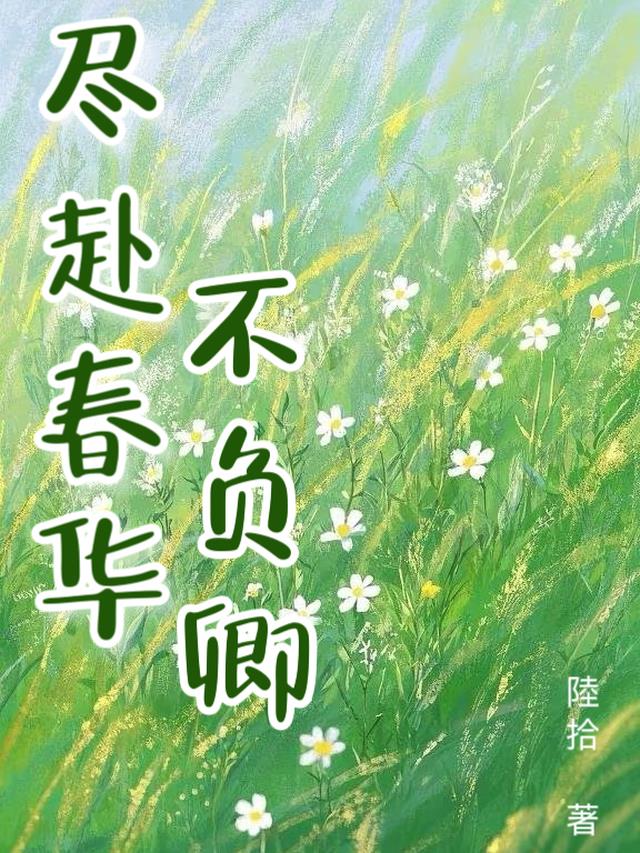 尽赴春华不负卿