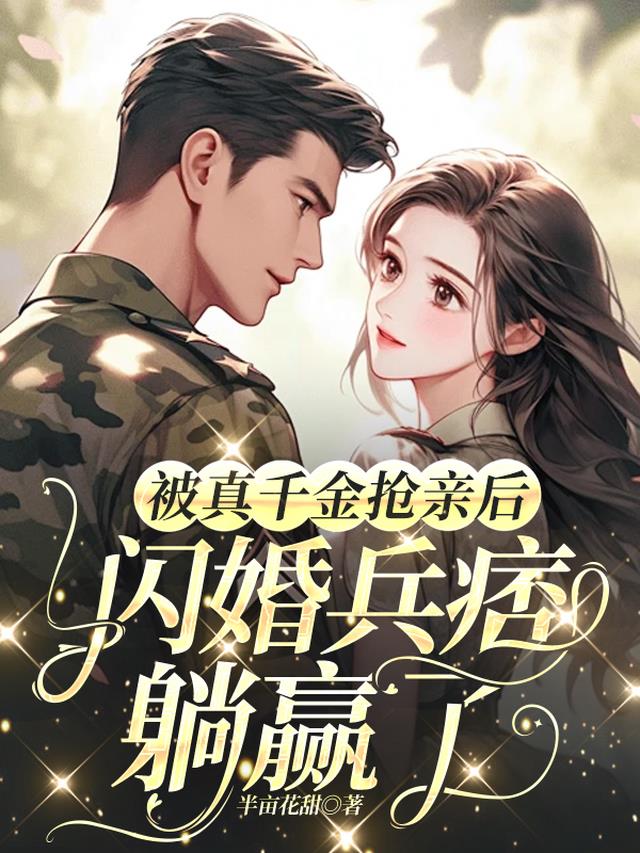 被真千金抢亲后，闪婚兵痞躺赢了