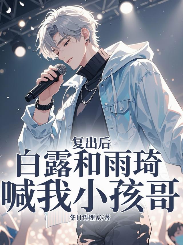 复出后：白露和雨琦喊我小孩哥