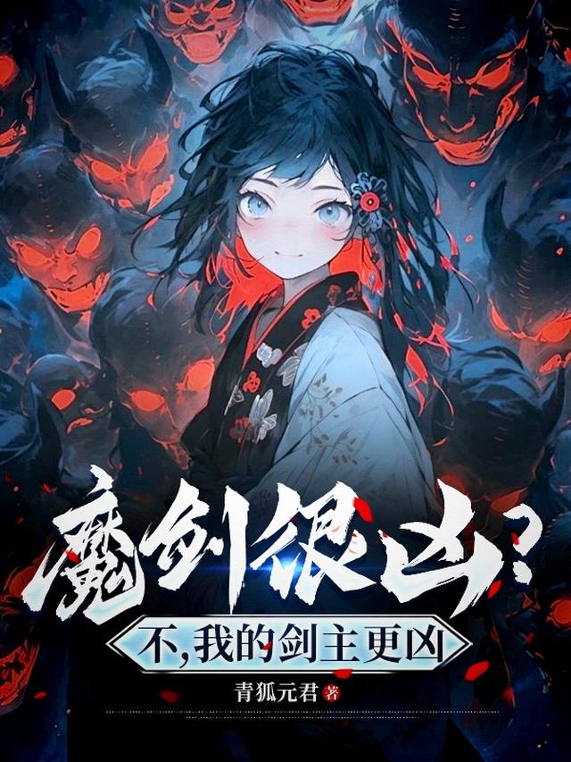 魔剑很凶？不，我的剑主更凶