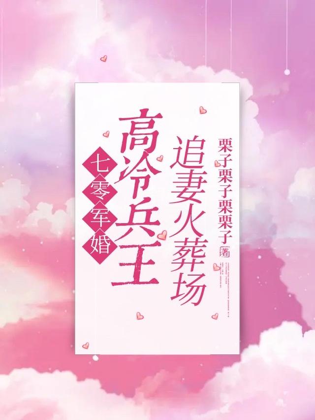 七零军婚，高冷兵王追妻火葬场