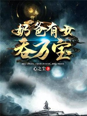 奶爸有女吞万宝