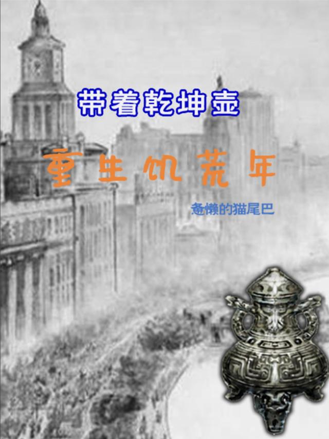 带着乾坤壶，重返饥荒年
