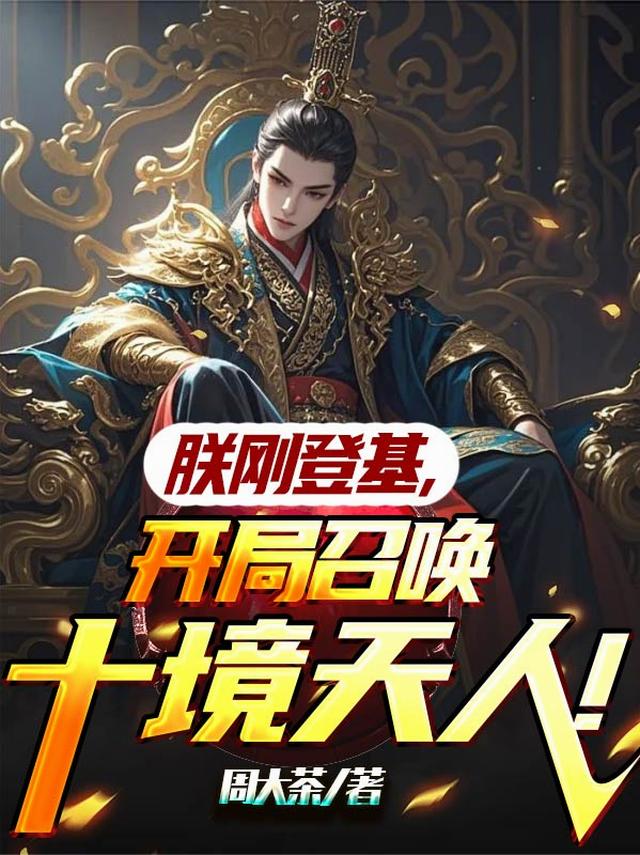 朕刚登基，开局召唤十境天人！
