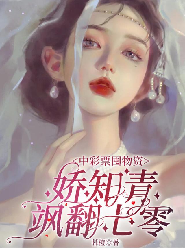中彩票囤物资，娇知青飒翻七零