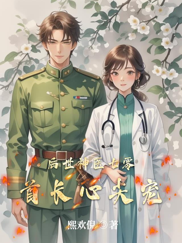 后世神医七零首长心尖宠