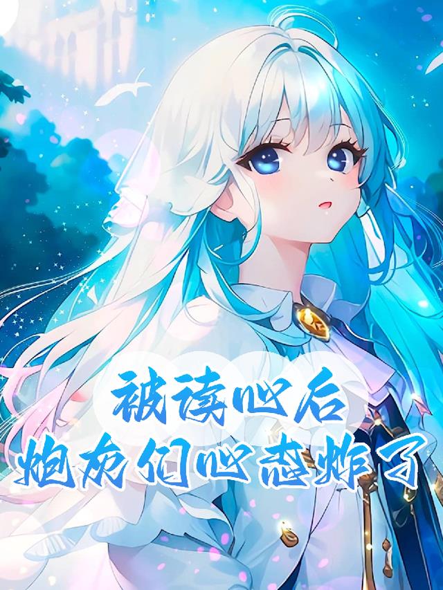 被读心后，炮灰们心态炸了