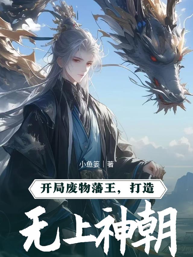 开局废物藩王，打造无上神朝！