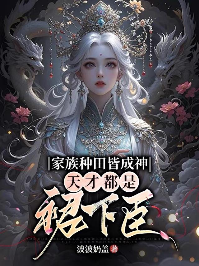 家族种田皆成神，天才都是裙下臣