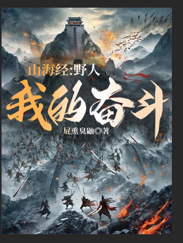 山海经：野人：我的奋斗