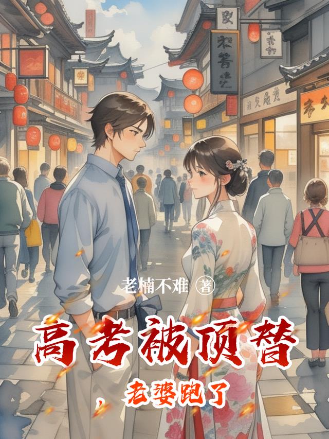 高考被顶替，老婆跑了
