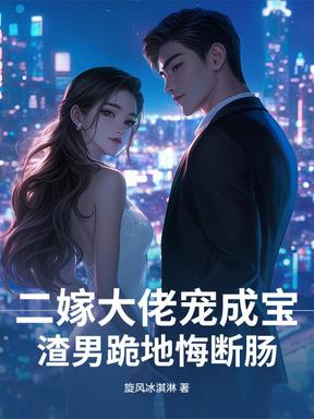 二嫁大佬宠成宝，渣男跪地悔断肠