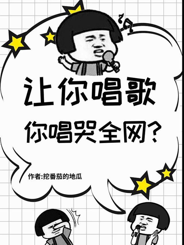 让你唱歌，你唱哭全网？