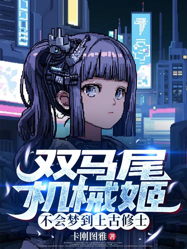 双马尾机械姬不会梦到上古修士