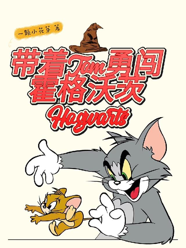 带着Tom勇闯霍格沃茨