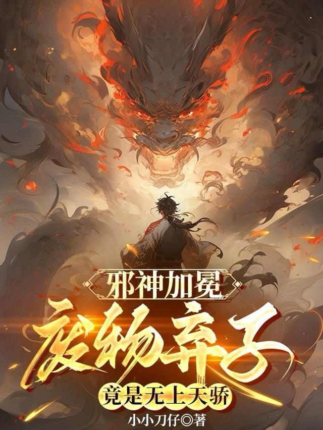 邪神加冕：废物弃子竟是无上天骄