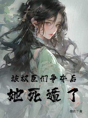 被权臣们争夺后她死遁了