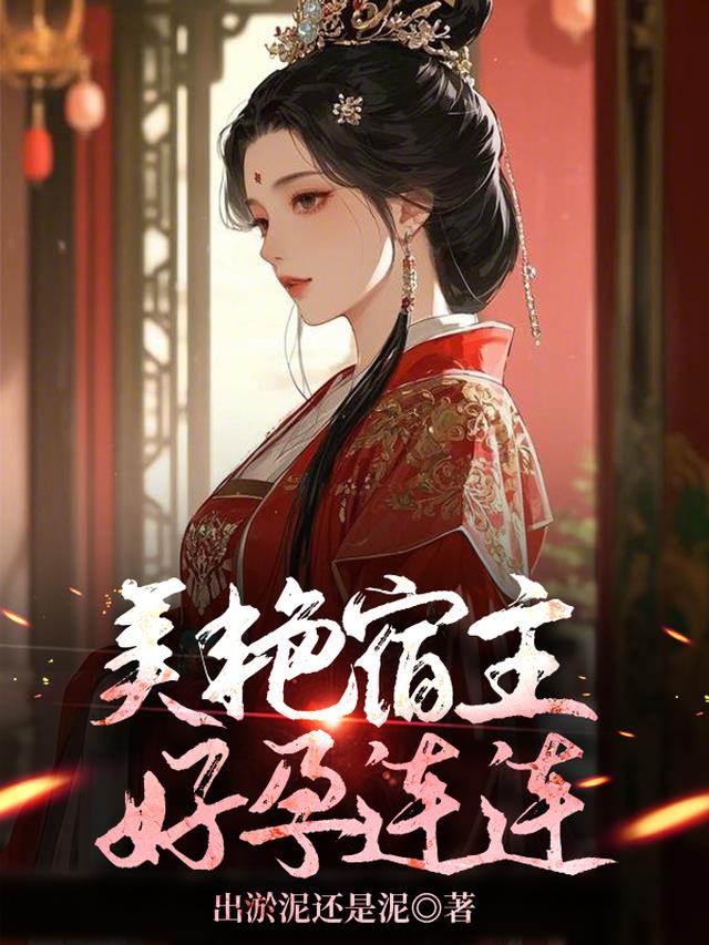 美艳宿主好孕连连