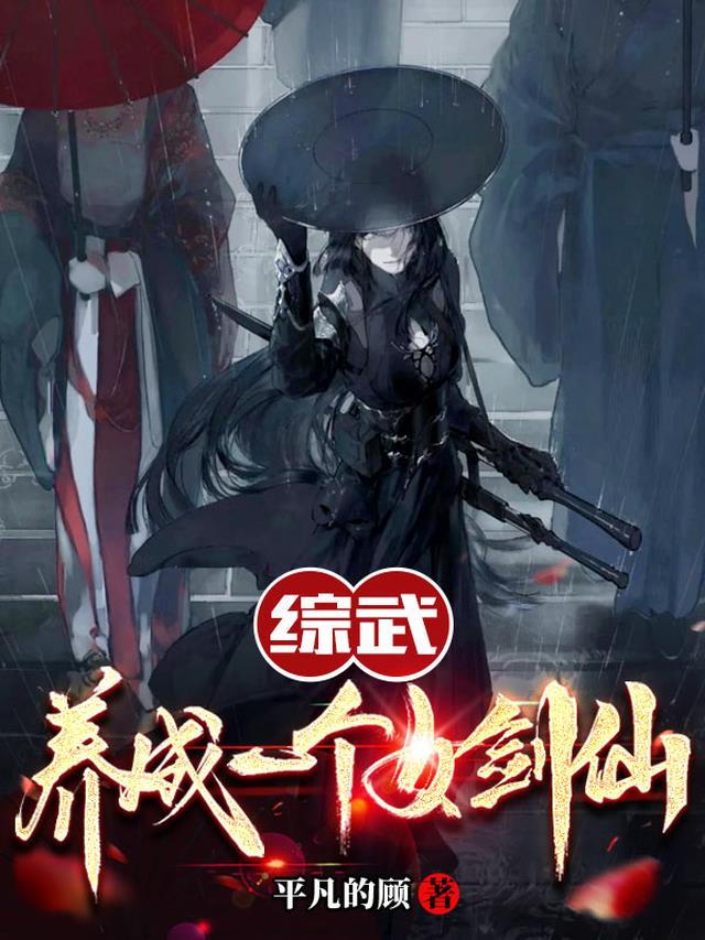 综武：养成一个女剑仙
