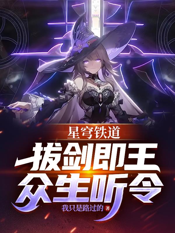 星穹铁道：拔剑即王，众生听令