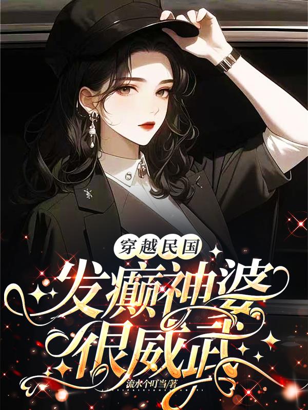 穿越民国，发癫神婆很威武