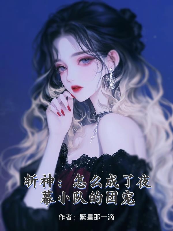 斩神：怎么成了夜幕小队的团宠
