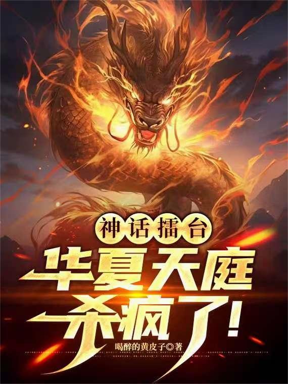 神话擂台：华夏天庭杀疯了！