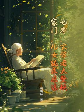 七零：玄学老太整顿家门，儿女跪求原谅