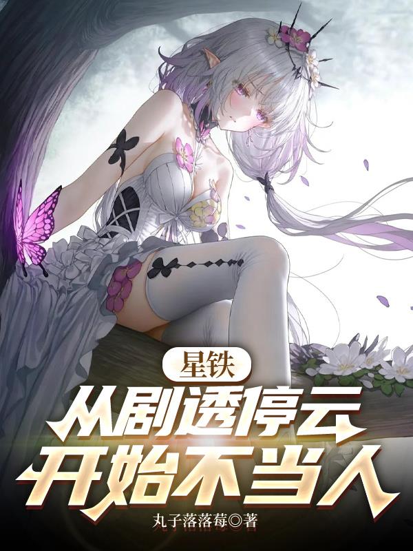 星铁：从剧透停云开始不当人