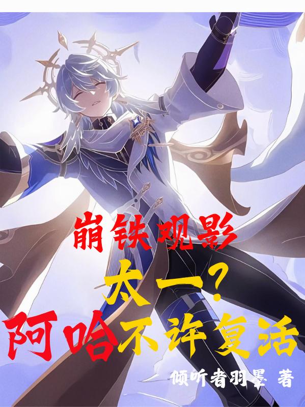 崩铁观影：太一？阿哈不许复活