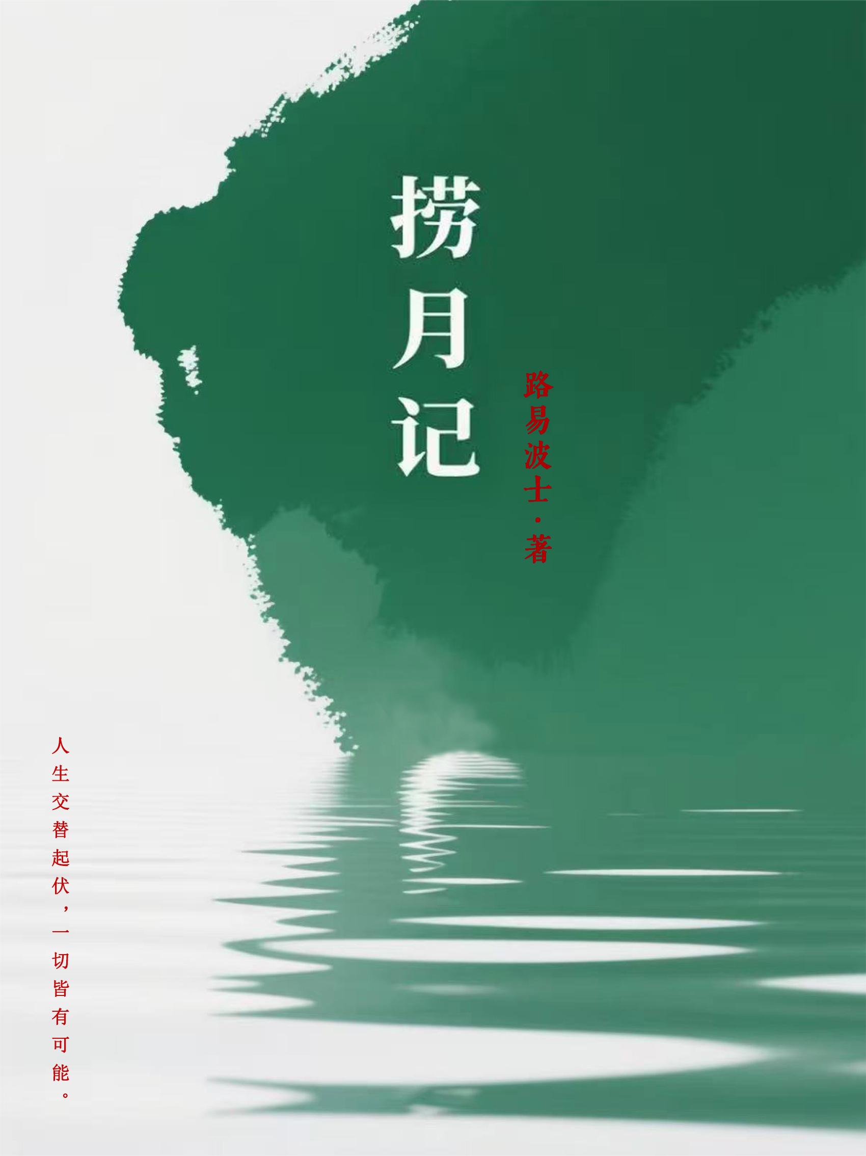 捞月记