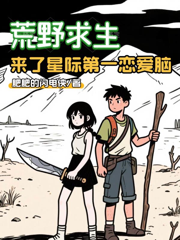 荒野求生，来了星际第一恋爱脑