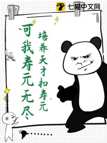 培养天才扣寿元？可我寿元无尽
