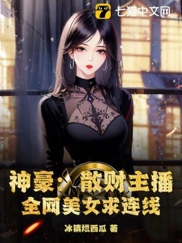 神豪：散财主播，全网红人求连线